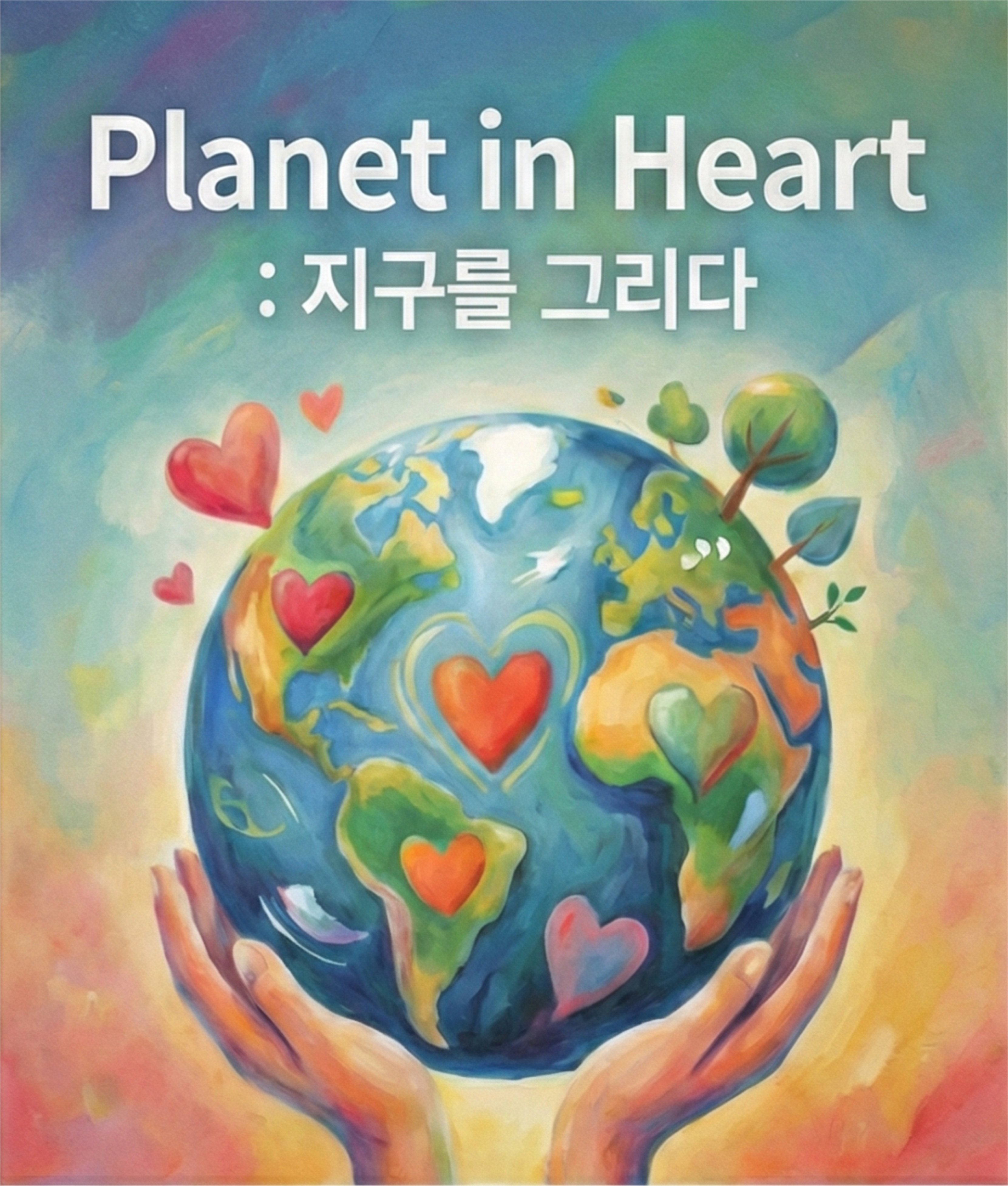 Planet in Heart 2026: 지구를 그리다