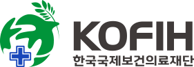 한국국제보건의료재단